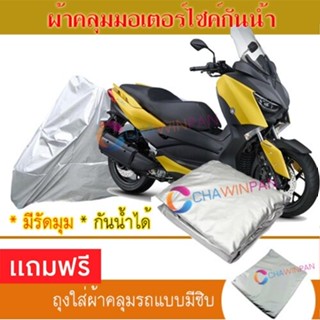 MOTORCYCLE COVER ผ้าคลุมรถมอเตอร์ไซต์ YAMAHA-XMAX ผ้าพีวีซีคุณภาพสูง กันน้ำ กันฝน กันแดด ผ้าคลุมรถมอเตอร์ไซด์