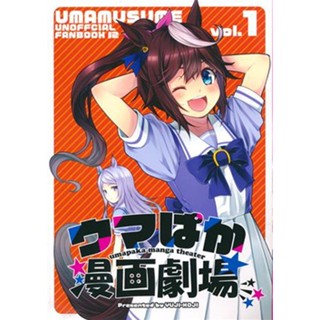 [ส่งจากญี่ปุ่น] Uma Paka Manga Theater vol.1 [Uma Musume][Yu-ji|Koji] Doujinshi Book L04230280