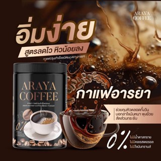 กาแฟดำ อารยา Araya Coffee ขนาด100กรัม