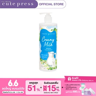 💥พร้อมส่ง ส่งไวมาก💥CUTE PRESS บอดี้ โลชั่น CREAMY MILK WHITENING BODY LOTION