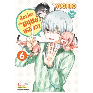 หนังสือการ์ตูน เรื่องวุ่นๆ กับมนุษย์เหมียวๆ (แยกเล่ม)