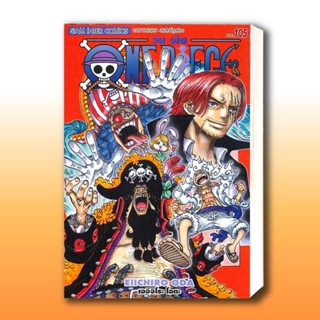 หนังสือ One Piece 105 วันพีซ (การ์ตูน) ผู้เขียน: EIICHIRO ODA (เออิจิโระ โอดะ)  สำนักพิมพ์: สยามอินเตอร์คอมิกส์