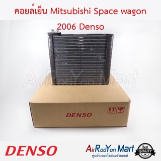 คอยล์เย็น Mitsubishi Space wagon 2006 Denso มิตซูบิชิ สเปซ วากอน