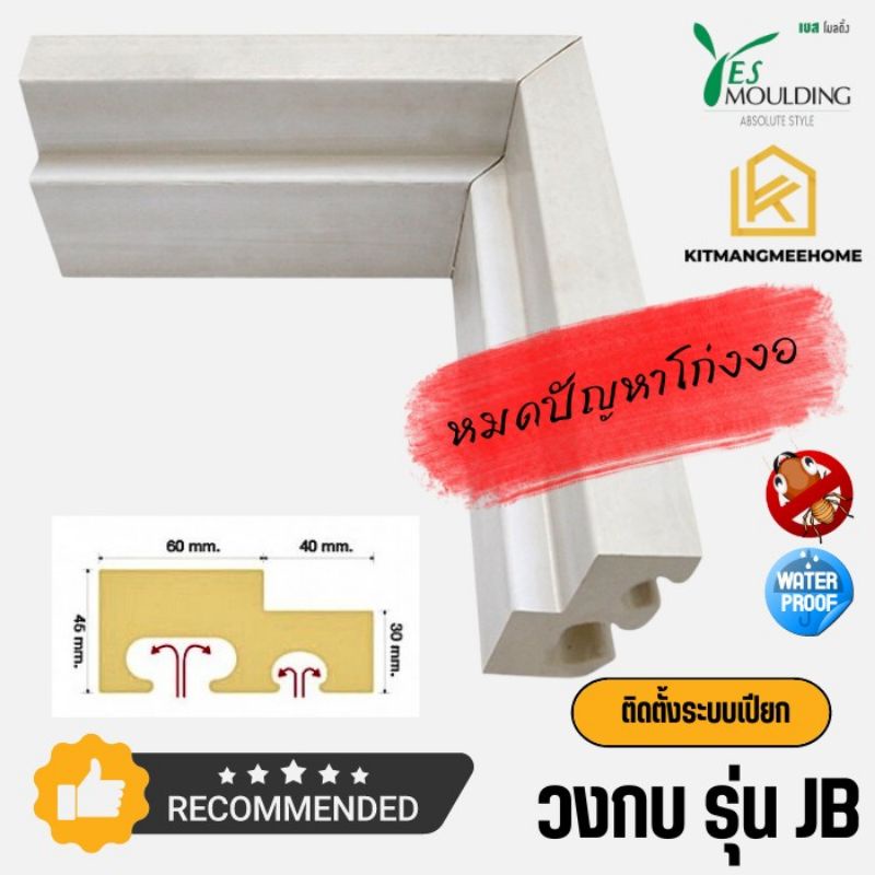 วงกบประตูกันน้ำ วงกบประตูกันปลวก วงกบประตู PS รุ่น JB แบรนด์ Yes Moulding Thailand