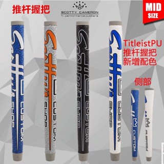 [cod] Titleistpu Putter Grip ปลอกหุ้มด้ามจับไม้กอล์ฟ