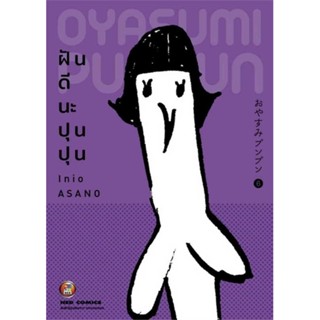 [มือหนึ่งพร้อมส่ง] หนังสือ ฝันดีนะ ปุนปุน เล่ม 6 # การ์ตูน MG