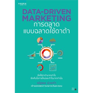 หนังสือ Data-Driven Marketing การตลาดแบบฉลาดใช้ฯ ผู้เขียน ณัฐพล ม่วงทำ สนพ.อมรินทร์ How to  # อ่านไปเถอะ Book