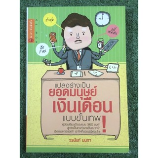 แปลงร่างเป็นยอดมนุษย์​เงินเดือน​แบบขั้นเทพ