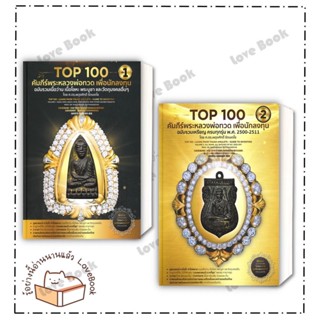 (พร้อมส่ง) Top100 คัมภีร์ฯหลวงพ่อทวด เพื่อนักลงทุน 1 และ 2 ผู้แต่ง: ผดุงศักดิ์ ,พงษ์ ,พจน์ สำนักพิมพ์: วิโรจน์ อัศวรังสี