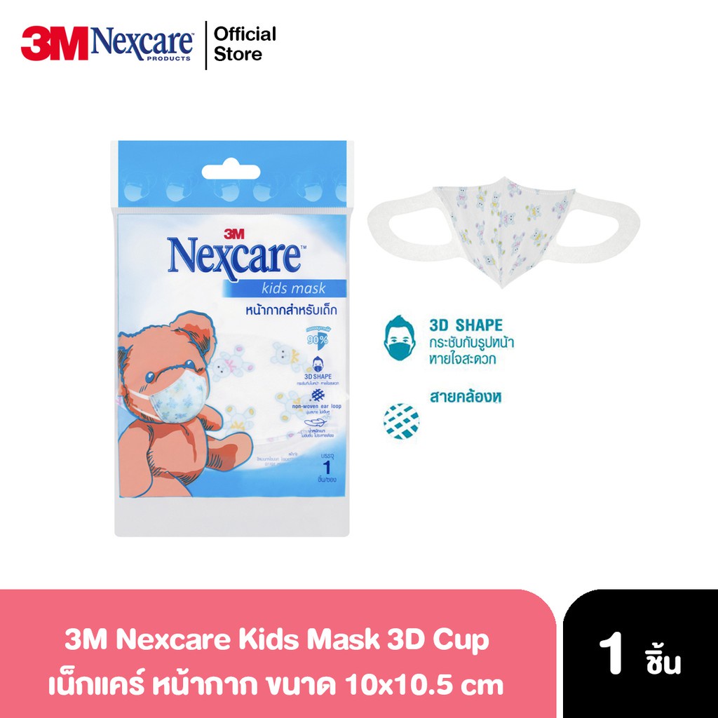 3M Nexcare Comfort Mask Kid 3D Cup หน้ากากอนามัยเด็ก กันฝุ่นควัน กันเชื้อโรค