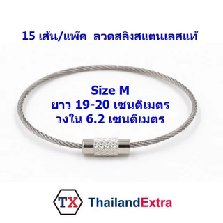 พวงกุญแจลวดสลิงสแตนเลส สีเงิน ลวดกุญแจสลิงสแตนเลส ห่วงสแตนเลสมีหัวล็อค 1 ชุด 15 เส้น