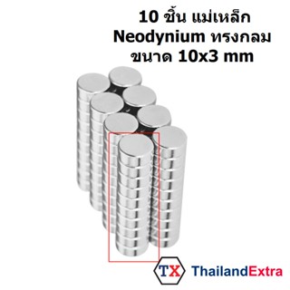 แม่เหล็กแรงสูง Neodymium ทรงกลมแบน 10x3 มิล แม่เหล็ก NdFeb แรงสูง ติดงานประดิษฐ์ DIY ตู้เย็น ติดหนึบทน 10 ชิ้น