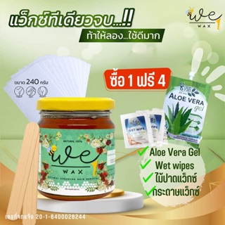 แว็กซ์​น้ำผึ้งกำจัดขน​ We​Wax​  240ml.