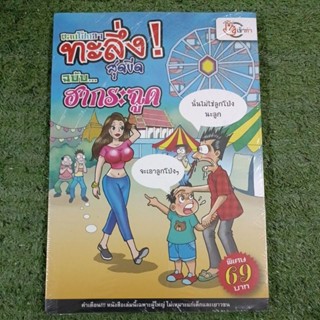 ตลกโปกฮาทะลึ่งสุดขีด ฉบับ...ฮากระฉูด