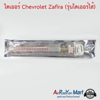 ไดเออร์ Chevrolet Zafira (รุ่นไดเออร์ไส้) เชฟโรเลต ซาฟิร่า