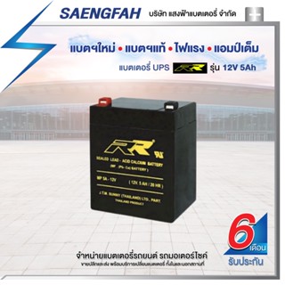 RR 12V 5Ah แบตเตอรี่สำรองไฟUPS เครื่องสำรองไฟ