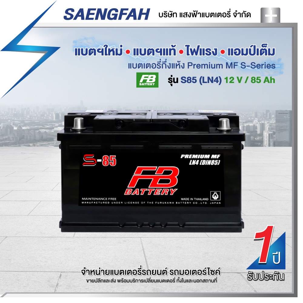 ส่งฟรี !! แบตเตอรี่สำหรับรถยนต์ FB รุ่น S85 (LN4) ขนาด 85 แอมป์ แบตเตอรี่กึ่งแห้ง(พร้อมใช้)