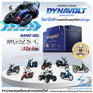 [แถมถ่าน Alkaline] DynaVolt MG5ZS-C แบตเตอรี่รถมอเตอไซค์ แบตเตอรี่แห้ง ของใหม่ ของแท้ 12V 5Ah รับประกัน 18 เดือน