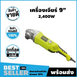 เครื่องเจียร 9" (230mm) 2400w (Prescott) สินค้าศูนย์ไทย รับประกัน 1 ปี จัดส่งไว!!