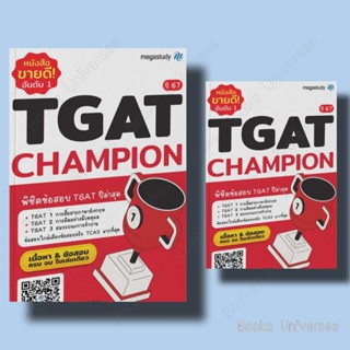 [พร้อมส่ง] หนังสือ TGAT Champion ปี 67 ผู้เขียน: โรงเรียนกวดวิชา เมก้าสตั๊ดดี้  สำนักพิมพ์: megastudy