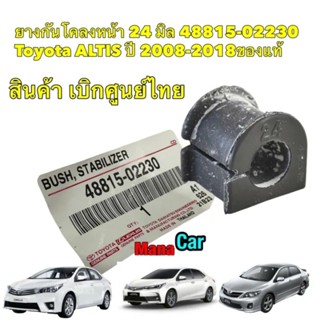 ยางกันโคลงหน้า 24 ได้ 2ตัว 48815-02230 Toyota ALTIS ปี 2008-20107 ของแท้ เบิกศูนย์