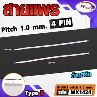 สายแพร Pitch 1.0 mm ยาว 40cm สายแพรปลายสลับด้าน Type B สายแพร FFC cable AWM  ขนาด 4P- 60P (ราคาต่อ 1 ชิ้น)