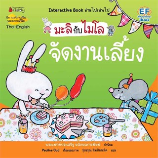 หนังสือ  จัดงานเลี้ยง (2ภาษา) :มะลิกับไมโล # read Abook สินค้ามือหนึ่ง พร้อมส่ง