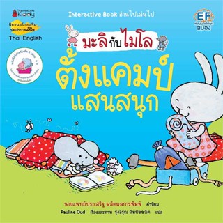 หนังสือ ตั้งแคมป์แสนสนุก (2 ภาษา):มะลิกับไมโล  ชื่อผู้เขียน :Pauline Oud สำนักพิมพ์ นานมีบุ๊คส์