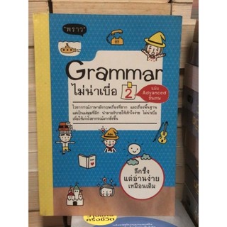 [กระดาษมีจุดเหลือง] Grammar ไม่น่าเบื่อ 2 ฉบับ advance ขั้นเทพ