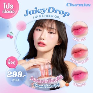 Charmiss Juicy Drop Lip &amp; Cheek Oil 💋ลิปออยล์บำรุงเปลี่ยนสีได้ ทาปากได้ ทาแก้มได้