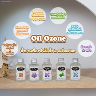 🔥ส่งไวจากไทย🔥Aroma Oil Ozone 5Free1น้ำยาเครื่องพ่น⭐️กลิ่นหรูสปา-โรงแรมน้ำหอมสำหรับใส่เครื่องพ่นไอน้ำ .สำหรับเครื่องพ่น