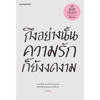 หนังสือ  ถึงอย่างนั้นความรักก็ยังงดงาม (ปกใหม่) # read Abook สินค้ามือหนึ่ง พร้อมส่ง