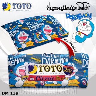 TOTO Picnic ที่นอนปิคนิค 3.5 ฟุต/5 ฟุต โดเรม่อน Doraemon DM139 สีน้ำเงิน #โตโต้ เตียง ที่นอน ปิคนิค โดราเอม่อน โดเรมอน