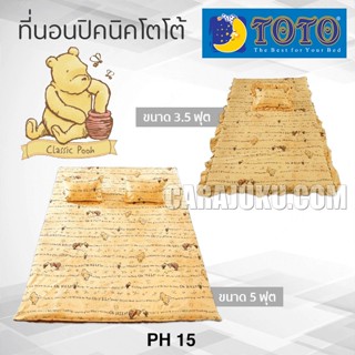 TOTO ที่นอนปิคนิค พูห์คลาสสิค Classic Pooh PH15 ลิขสิทธิ์แท้ #Picnic เบาะ โตโต้ เตียง ที่นอน ปิคนิค ปิกนิก หมีพูห์