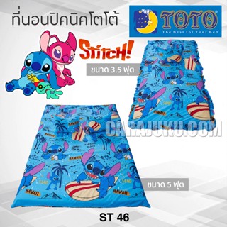 TOTO ที่นอนปิคนิค สติช Stitch ST46 ลิขสิทธิ์แท้ #Picnic เบาะ โตโต้ เตียง ที่นอน ปิคนิค ปิกนิก สติทช์ สติท สติทซ์