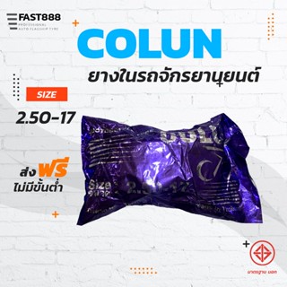 ส่งฟรี ยางในมอเตอร์ไซค์ขอบ17 COLUN คุณภาพดี พร้อมส่ง ขนาด 2.50-17 ขายแยกกระสอบ