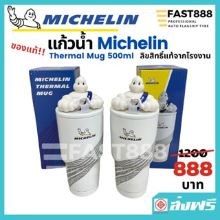 [ส่งฟรี] แก้วน้ำเก็บอุณภูมิ มิชลิน Michelin Thermal Mug ของขวัญ แก้วน้ำ คนรักรถ ของสะสม 500ml