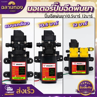 🔥ส่งไวจากไทย🔥มอเตอร์ปั้มพ่นยา มอเตอรปั้มพ่นหมอก ปั้มพ่นหมอก  10.5 บาร์ 12โวลล์