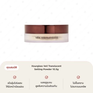 Hourglass Veil Translucent Setting Powder 10.5g แป้งฝุ่น เซตรองพื้น เบลอผิว คุมมัน เมคอัพติดทน