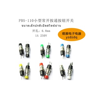 {พร้อมส่ง} Pbs-110 สวิตช์ปุ่มกดเปิด ปิดเครื่อง ขนาดเล็ก 6.8 มม. 1A 250V