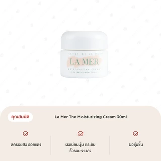 La Mer The Moisturizing Cream 30ml มอยส์เจอร์ไรเซอร์ ครีม ลาแมร์ บำรุงผิว อ่อนเยาว์