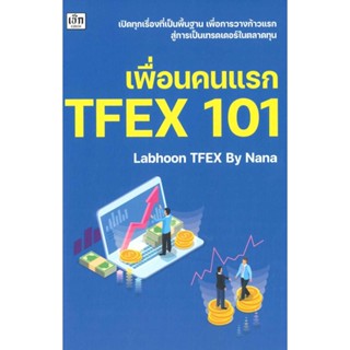 [พร้อมส่ง] หนังสือ เพื่อนคนแรก TFEX 101 ผู้แต่ง : Labhoon