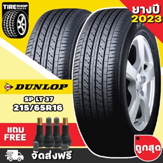 ยางดันลอป DUNLOP รุ่น SP LT37  ขนาด 215/65R16 ยางปี 2023 (ราคาต่อเส้น) **ส่งฟรี **แถมจุ๊บเติมลมฟรี