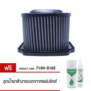 FABRIX กรอง กรองอากาศ ไส้กรอง ไส้กรองอากาศ มอเตอร์ไซค์ เพิ่มแรงม้า ล้างได้ FHM-8148 YamahaYamaha MT 07 R7 ปี 14 - 19