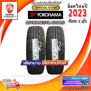 Yokohama 255/55 R18 ADVAN NEOVA AD08RS ยางใหม่ปี 2023🔥( 2 เส้น) FREE!! จุ๊บยาง PREMIUM BY KENKING POWER 650฿