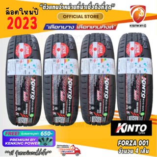 ผ่อน0% KINTO FORZA 001 195/50R15 195/55R15 ยางใหม่ปี 2023 ⚡️ ( 4 เส้น) Free จุ๊บยาง Kenking Power (ลิขสิทธิ์แท้รายเดียว)