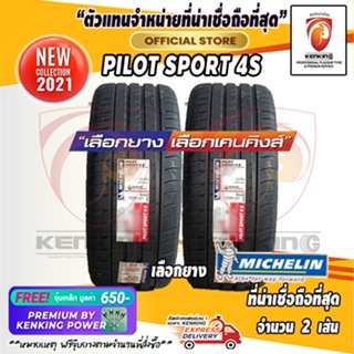 ผ่อน 0% 225/35 R19 Michelin รุ่น Pilot Sport 4S ยางใหม่ปี 2021 ( 2 เส้น) Free!! จุ๊บเหล็ก Premium By Kenking Power 650฿