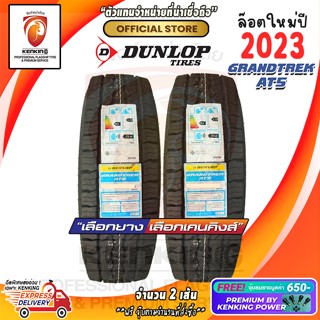 DUNLOP 265/65 R17 GRANDTREK AT5 ยางใหม่ปี 23🔥 ( 2 เส้น) ยางขอบ17 Free!! จุ๊บยาง Premium By Kenking 650฿