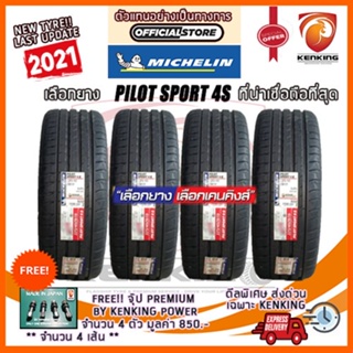 ผ่อน 0% 225/35R19,255/30R19 Michelin รุ่น Pilot Sport 4S ( 4 เส้น) ยางขอบ19 Free!! จุ๊บเหล็ก Kenking Power 650฿