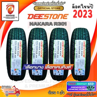 ผ่อน 0% 215/60 R16 Deestone Nakara R301 ยางใหม่ปี 2023 ( 4 เส้น) ยางขอบ16 Free!! จุ๊บยาง Premium Kenking Power 650฿